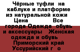 Чёрные туфли  на каблуке и платформе из натуральной кожи › Цена ­ 13 000 - Все города Одежда, обувь и аксессуары » Женская одежда и обувь   . Приморский край,Уссурийский г. о. 